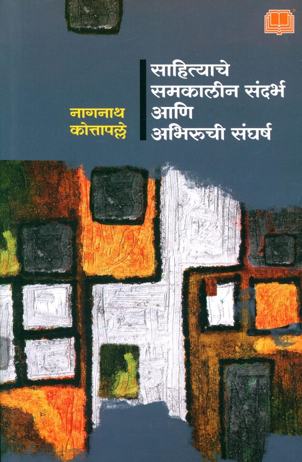 Sahityache Samakalin Sandarbha Ani Abhiruchi Sangharsha साहित्याचे समकालीन संदर्भ आणि अभिरुची संघर्ष  by Nagnath Kottapalle