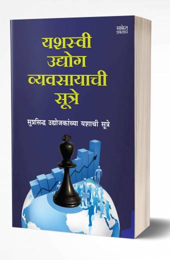 Yashasvi Udyog Vyavsayachi Sutre | यशस्वी उद्योग व्यवसायाची सूत्रे   by  AUTHOR :- Pratima Bhand