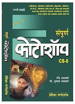 Sampurna Photoshop CS-5 संपूर्ण फोटोशॉप CS-5 by narendra aathvale / sujata athvale