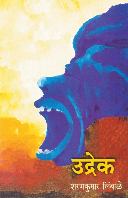 Udrek उद्रेक by Sharankumar Limbale