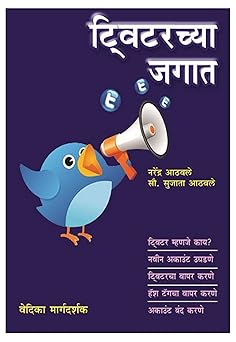 Twitter Chya Jagat ट्विटरच्या जगात by Narendra Athavale