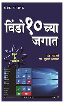 Windows 10 chya Jagat विंडो १० च्या जगात by Narendra Athavale