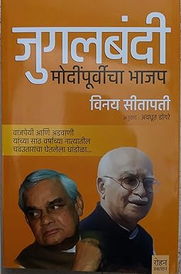 Jugalbandi जुगलबंदी by VINAY SITAPATI AVADHUT DONGARE अनुवाद : अवधूत डोंगरे