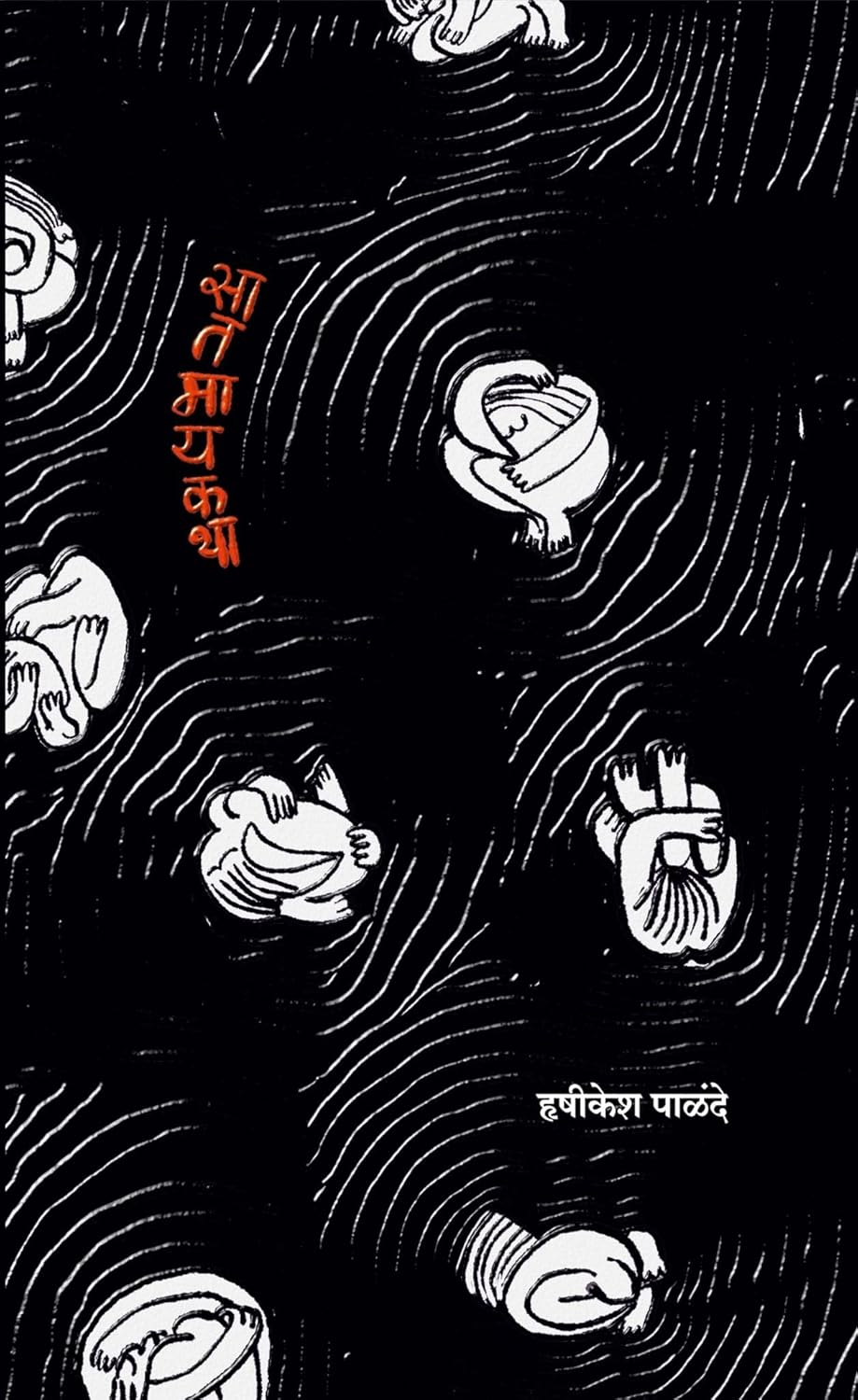 Saatmaykatha सातमायकथा by Hrishikesh Palande (Author), हृषीकेश पाळंदे