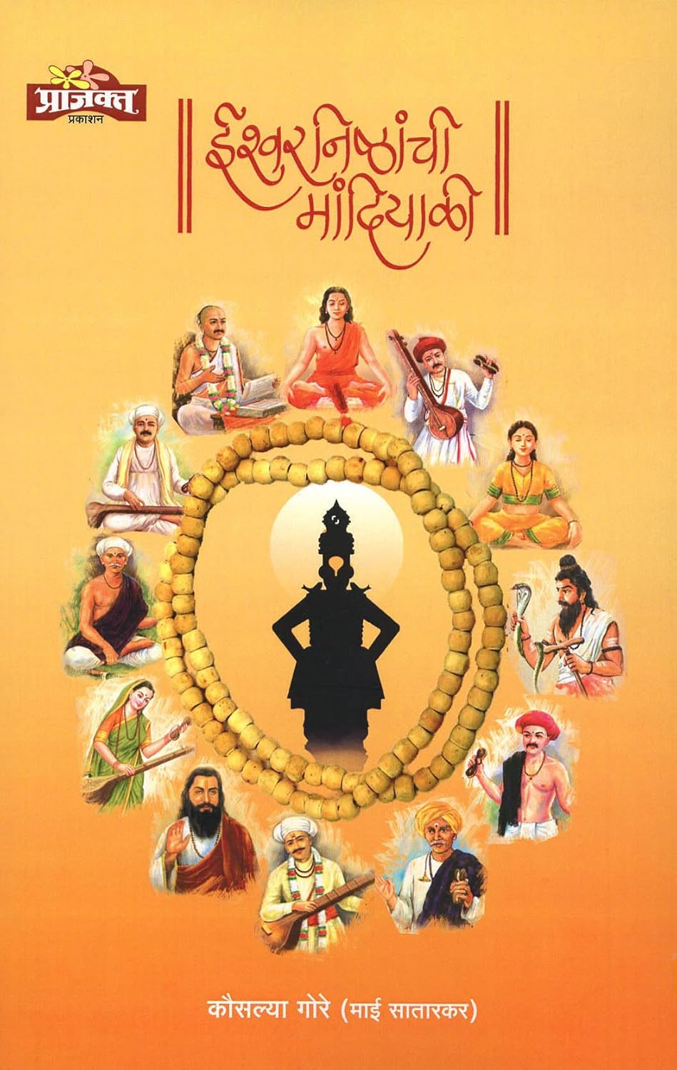 Ishwarnishthanchi Mandiyali ईश्वरनिष्ठांची मांदियाळी by Kausalya Gore