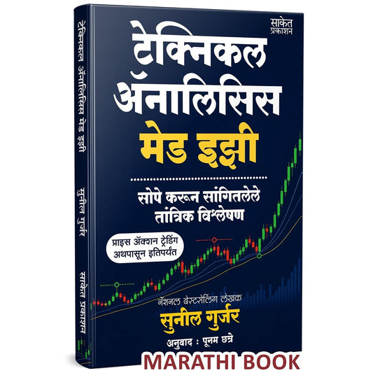 Technical Analysis Made Easy By Sunil Gurjar , Poonam Chhatre टेक्निकल ॲनालिसिस मेड इझी (मराठी)