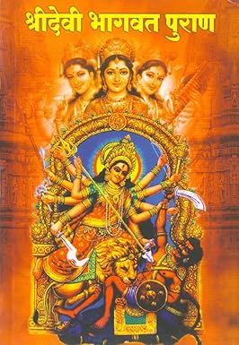 Shreedevi Bhagwat Puran рд╢реНрд░реА рджреЗрд╡реА рднрд╛рдЧрд╡рдд рдкреБрд░рд╛рдг by datta kulkarani
