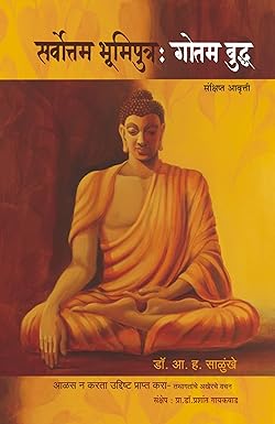 Sarvottam Bhumiputra Gautam buddha ( सर्वोत्तम भूमिपुत्र गौतम बुध्द ) by Dr A H Salunkhe