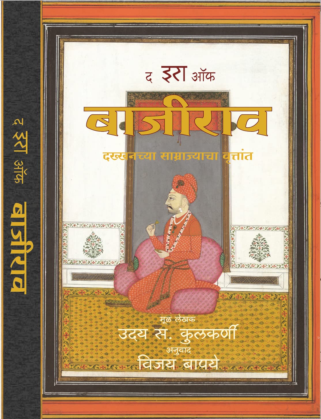 The Era Of Bajirao  by Uday S. Kulkarni