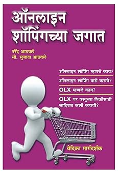 Online Shoppingchya Jagat ऑनलाइन शॉपिंगच्या जगात by Narendra Athavale