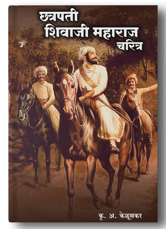 Chhatrapati Shivaji Maharaj(Paper Back) by K A Keluskar. छत्रपती शिवाजी महाराज कृ अ केळुस्कर