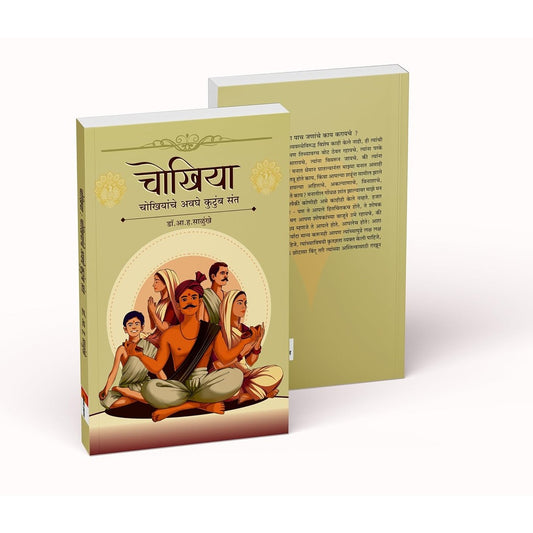 Chokhiyaa : Chokhiyaanche Avaghe Kutumb Sant  By Dr. A. H. Salunkhe