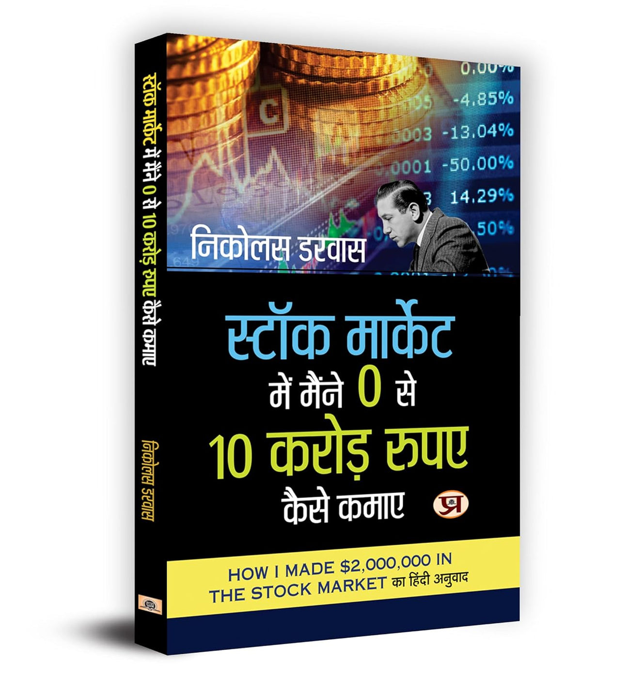 Stock Market Me Maine Zero Se 10 Crore Kaise Kamaye by Nicolas Darvas Payal Books