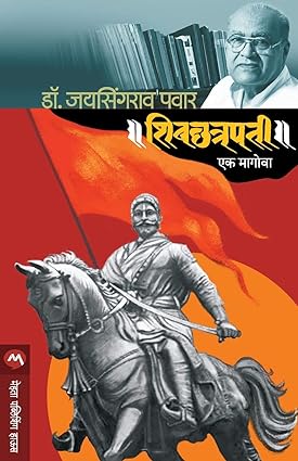 Shivchatrapati Ek Magova by Jaysingrao Pawar