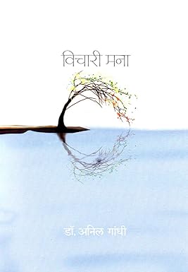 Vichari Mana By Gandhi Anil