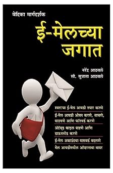 Email Chya Jagat इमेलच्या जगात by Narendra Athavale