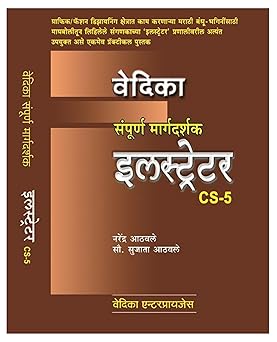 Sampurna illustrator CS-5 संपूर्ण इलस्ट्रेटर CS-5 by narendra athvale / sujata athvale