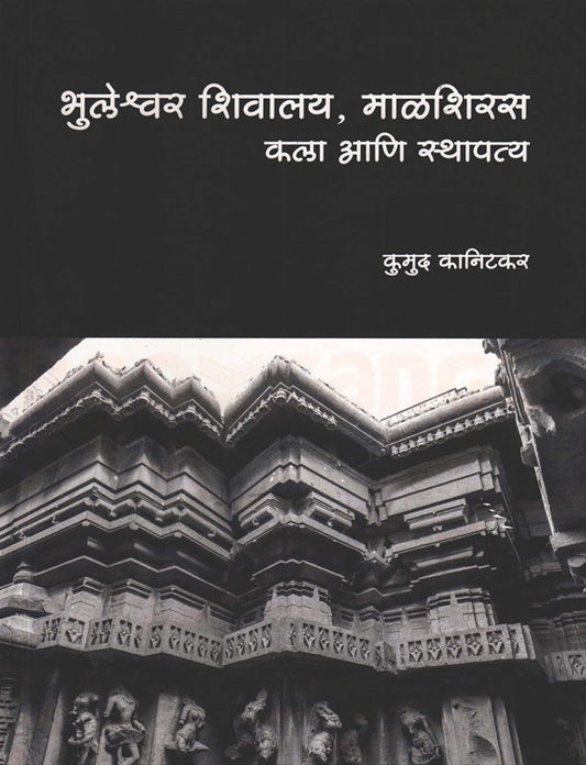 Bhuleshwar Shivalay Malshiras Kala Ani Sthapatya भुलेश्वर शिवालय माळशिरस कला आणि स्थापत्य  by कुमुद कानिटकर kumud kanitkar