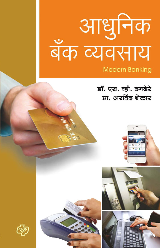 Aadhunik bank Vyavsay आधुनिक बॅक व्यवसाय  by  S.V.TAMDERE