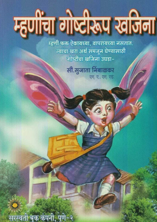 Mhanincha Goshtirup Khajina म्हणींचा गोष्टीरुप खजिना BY Sujata Nimbalkar