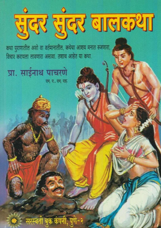 Sunder Sunder Balkatha सुंदर सुंदर बालकथा BY Sainath Pacharne