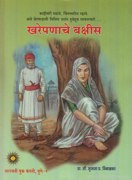 Kharepanache Bakshis खरेपणाचे बक्षीस by Sujata Nimbalkar