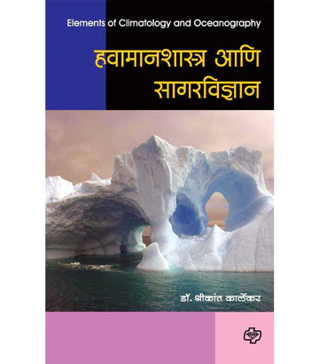 Havamanshastra ani Sagarvidnyan हवामानशास्त्र आणि सागरविज्ञान   by Shrikant  Kalekar