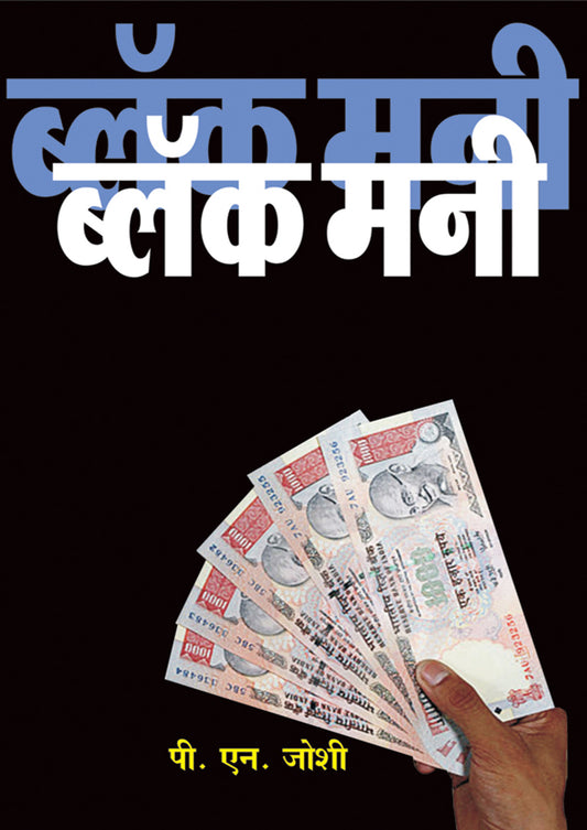 ब्लॅक मनी By: पी. एन. जोशी