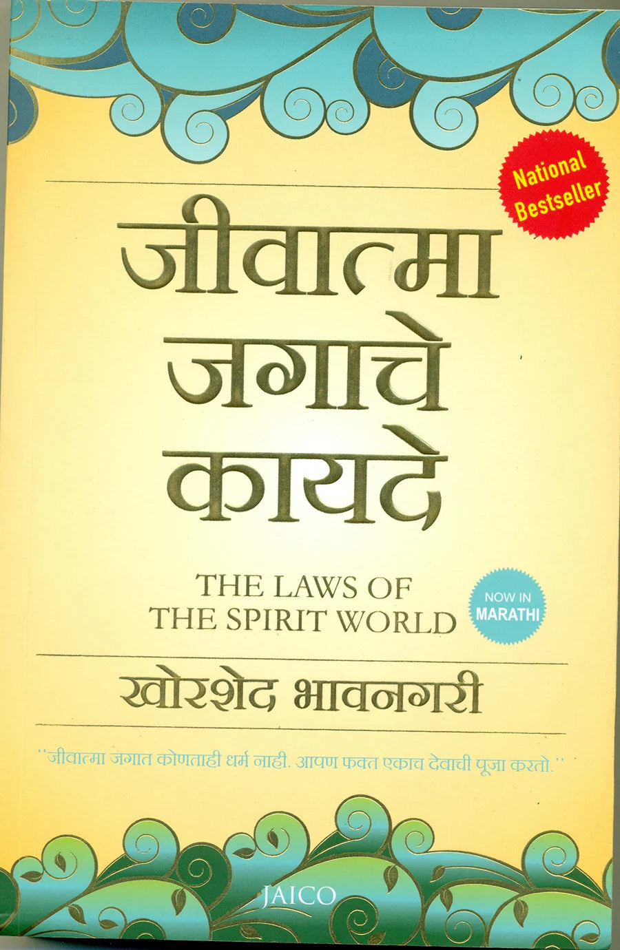 Jivatma Jagache Kayde जीवात्मा जगाचे कायदे by Khorshed Bhavnagar