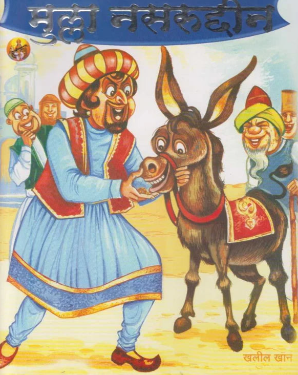 Mulla Nasruddin मुल्ला नसरुद्दीन BY Sanjay Kolhatkar