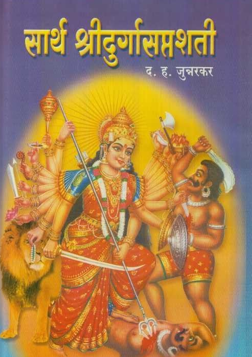 Sarth Shridurgasaptashati सार्थ श्रीदुर्गासप्तशती BY D H Junnarkar