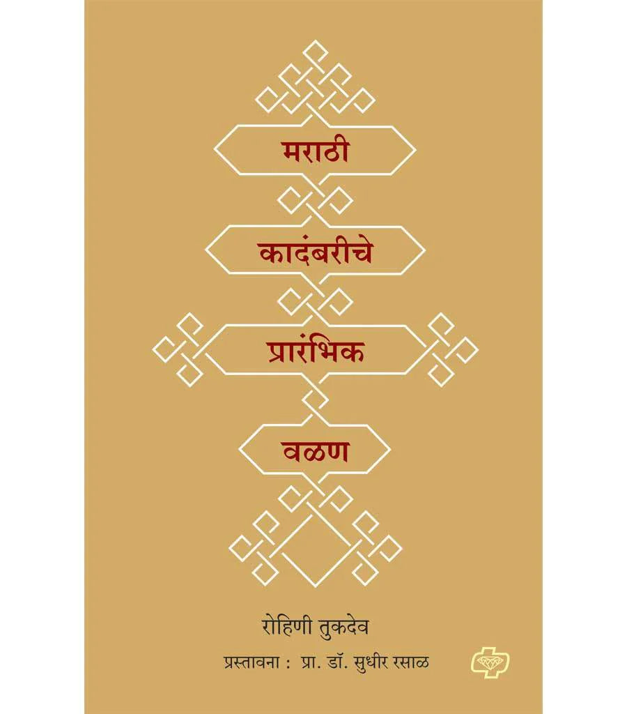 Marathi kadambariche praranbik valan मराठी कादंबरीचे प्रारंभिक वळण   by  Sudhir Saral