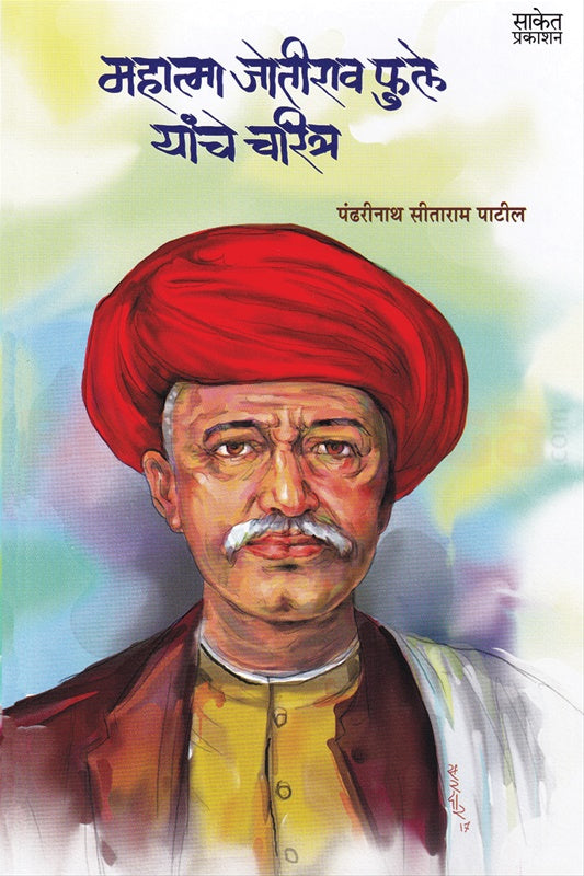 Mahatma Jyotirao Fule Yanche Charitra महात्मा ज्योतीराव फुले यांचे चरित्र by डॉ. पंढरीनाथ पाटील pandharinath patil