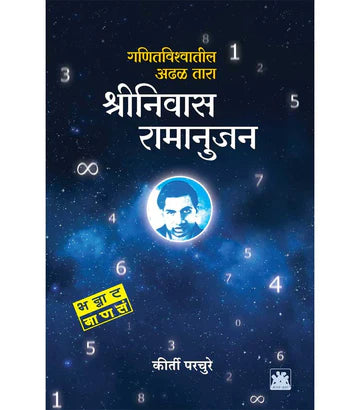 shriniwas ramanujan श्रीनिवास रामानुजन : गणितविश्वातील आढळ तारा by  Kirti Purchure