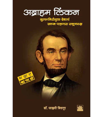 अब्राहम लिंकन : गुलामगिरीमुक्त देशाचं स्वप्न पाहणारा राष्ट्राध्यक्ष  by Janhavi Bidnoor