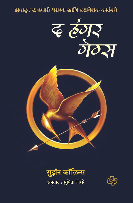 The Hunger Games द हंगर गेम्स   by  Sunita Borse