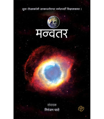 Manvantar मन्वंतर   by  Niranjan Ghate