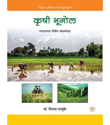 krushi bhogol कृषी भूगोल (भारताच्या विशेष संदर्भासह) by Vijaya Salunke
