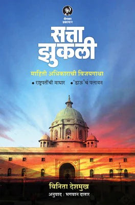 Satta Zukali Mahiti Adhikarachi Vijaygatha सत्ता झुकली माहिती अधिकाराची विजयगाथा by vinita Deshmukh विनीता देशमुख