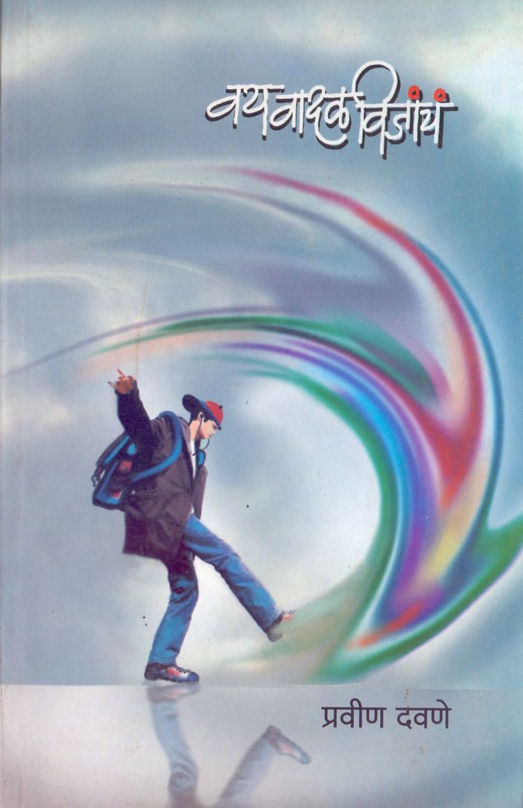 Vay Vadal Vijanch वय वादळ विजांचं by Pravin Davane