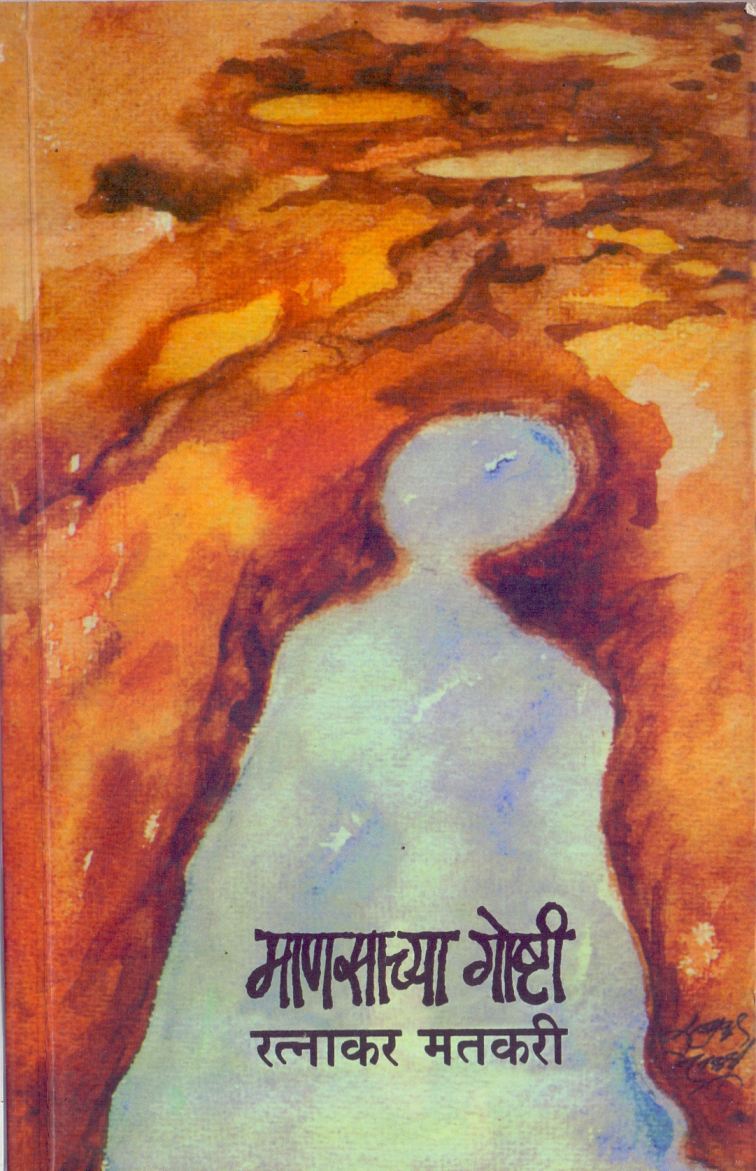 Mansachya Gosti Bhag-1 माणसाच्या गोष्टी भाग-१  by Ratnakar Matkari रत्नाकर मतकरी