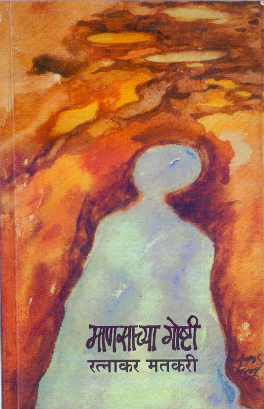 Mansachya Gosti Bhag-1 माणसाच्या गोष्टी भाग-१  by Ratnakar Matkari रत्नाकर मतकरी