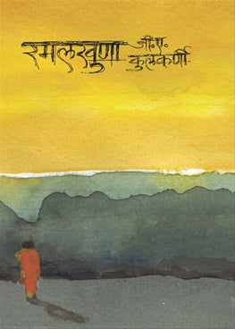 Ramalkhuna रमलखुणा  BY जी. ए. कुलकर्णी  G.A.Kulkarni