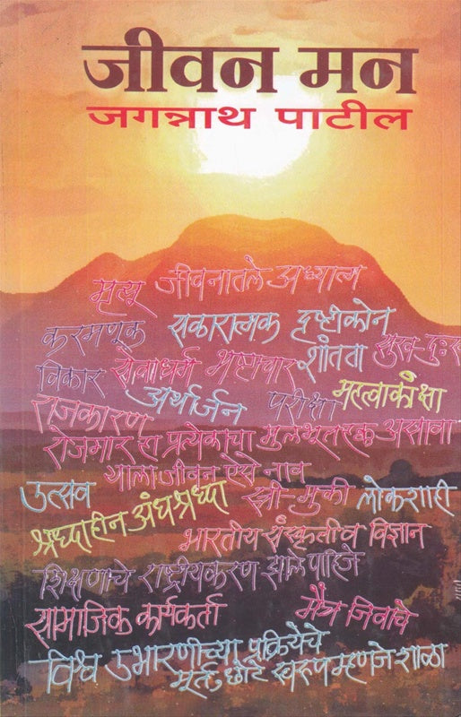 Jivan Man जीवन मन by जगन्नाथ पाटील jaganath patil