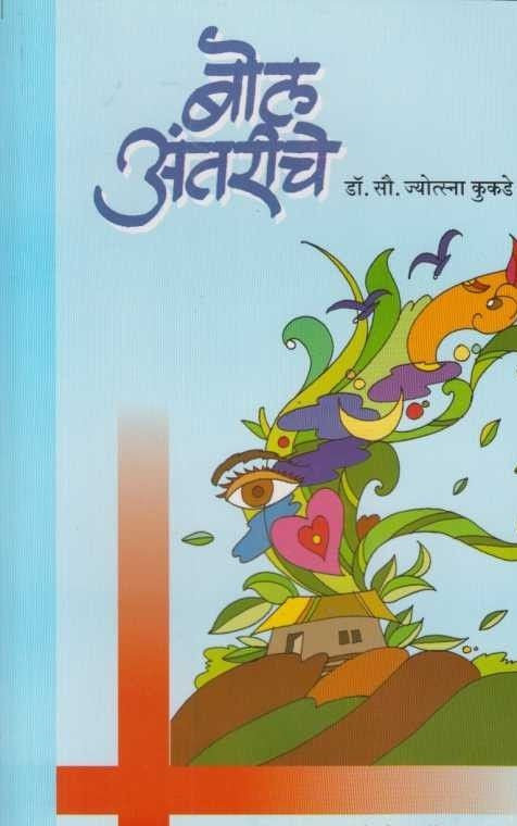 Bol Aantareeche बोल अंतरीचे