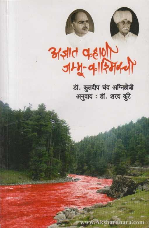 अज्ञात कहाणी जम्मू-काश्मीरची Adnyat Kahani Jammu akashimir By Dr Kuldip chandra aggrihoti  डॉ. कुलदीप चंद अग्निहोत्री