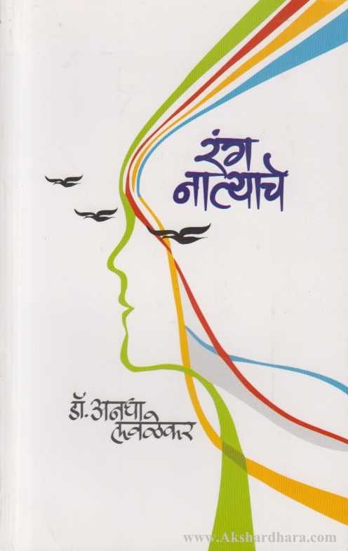 Rang Natyache  रंग नात्याचे by Anagha Kukade अनघा कुकडे - लवळेकर