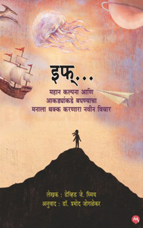 If A Mind Bending New Way Of Looking At Big Ideas And Numbers - इफ् महान कल्पना आणि आकड्यांकडे बघण्याचा मनाला थक्क करणारा नवीन विचार BY डेव्हिड जे स्मिथ  डॉ. प्रमोद जोगळेकर