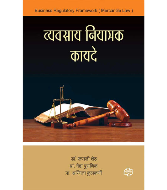 व्यवसाय नियामक कायदे   by  Rupali Sheth