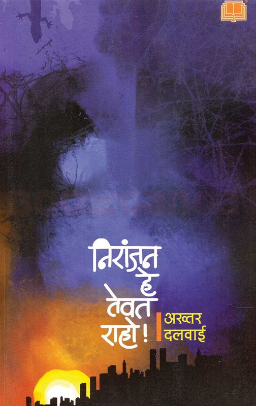 Niranjan He Tevat Raho निरांजन हे तेवत राहो by अख्तर दलवाई Akhtar Dalwai